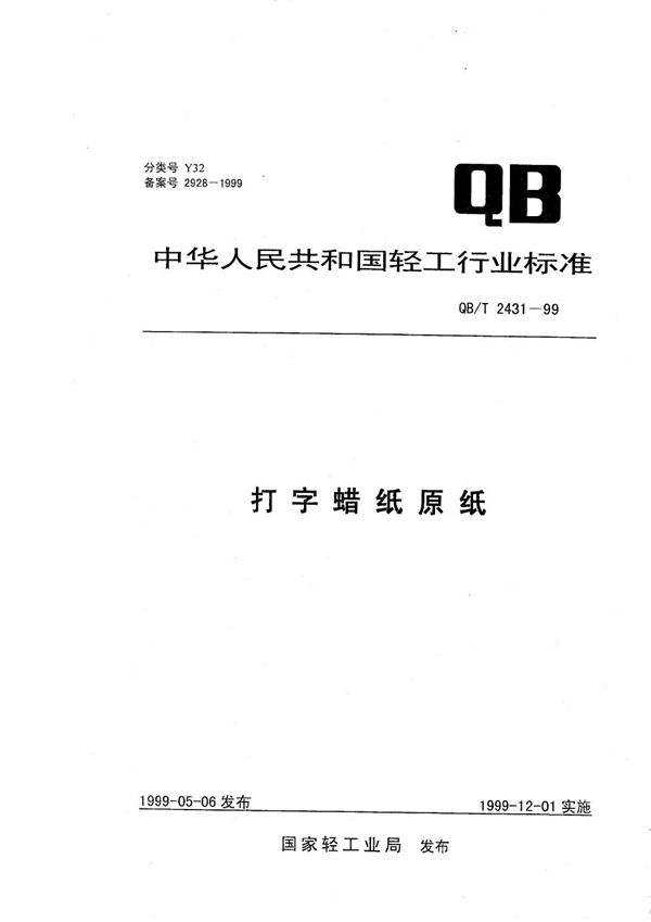 打字蜡纸原纸 (QB/T 2431-1999）