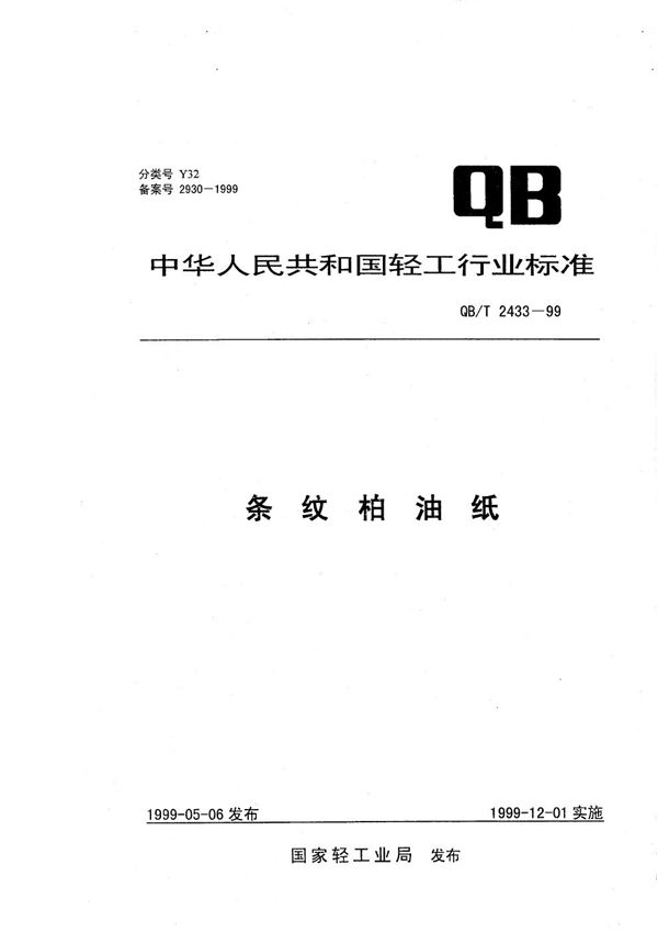 条纹柏油纸 (QB/T 2433-1999）