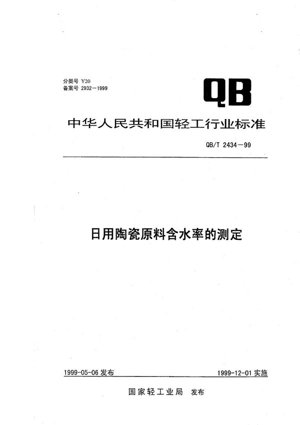 日用陶瓷原料含水率的测定 (QB/T 2434-1999）