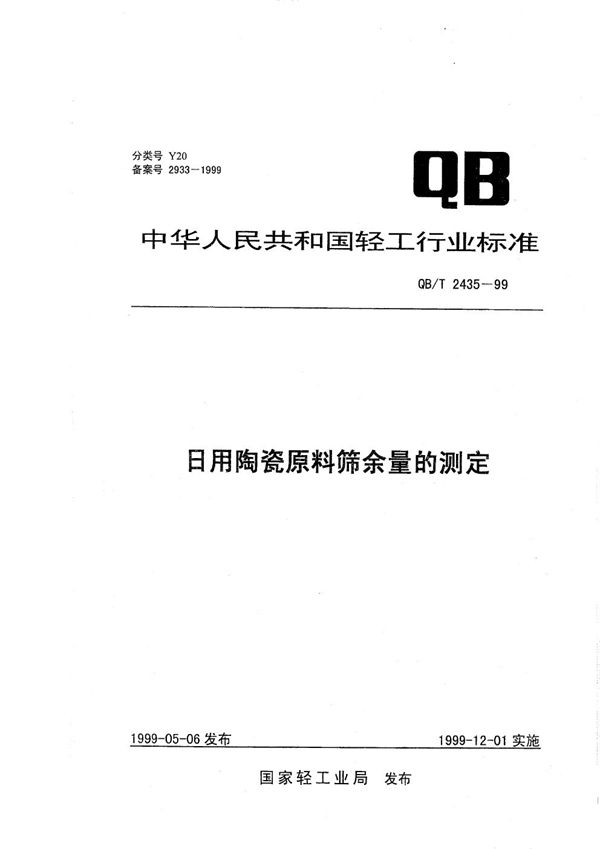 日用陶瓷原料筛余量的测定 (QB/T 2435-1999）