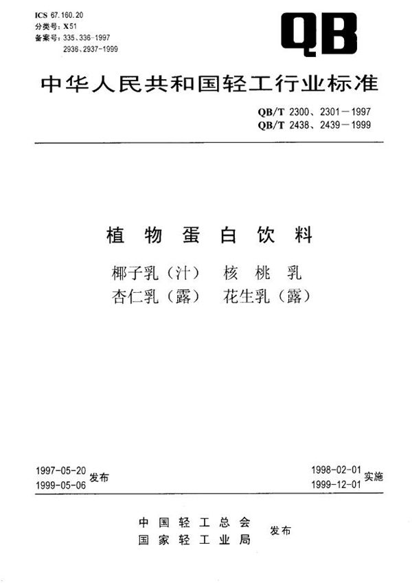 植物蛋白饮料 花生乳（露） (QB/T 2439-1999）