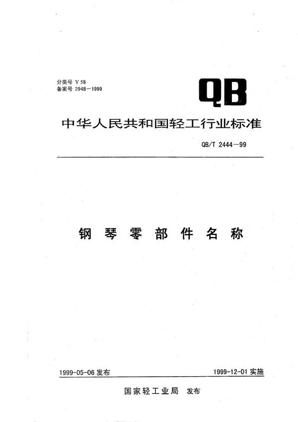 钢琴零部件名称 (QB/T 2444-1999）