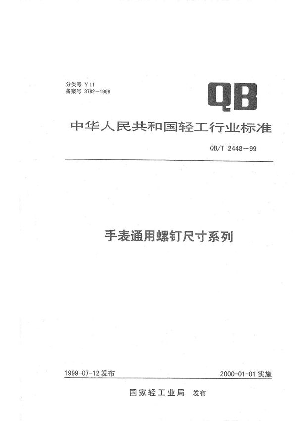 手表通用螺钉尺寸系列 (QB/T 2448-1999）