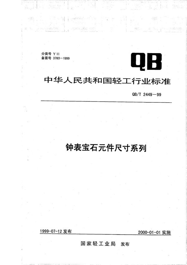 钟表宝石元件尺寸系列 (QB/T 2449-1999）