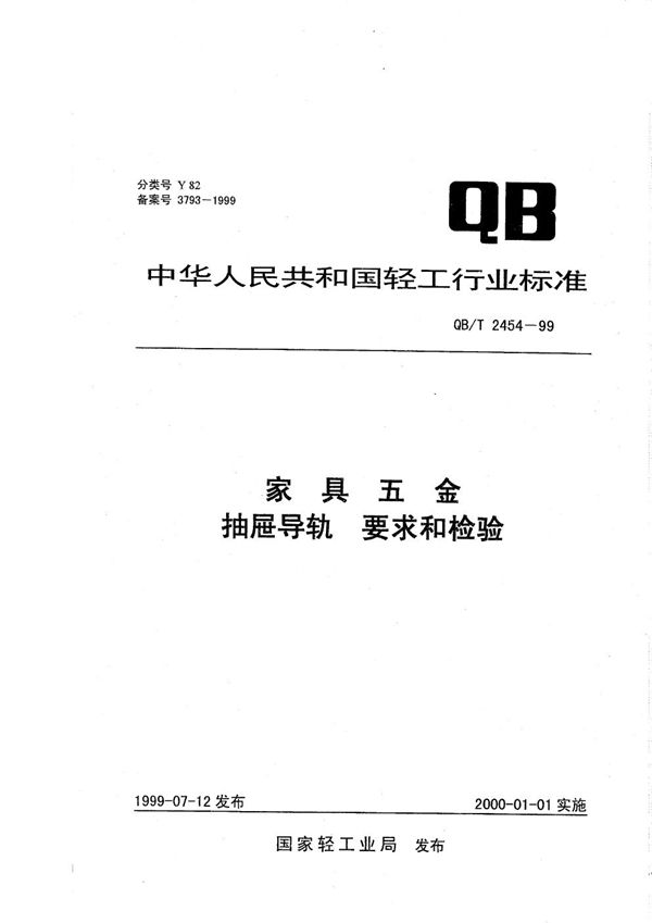 家具五金  抽屉导轨  要求和检验 (QB/T 2454-1999）