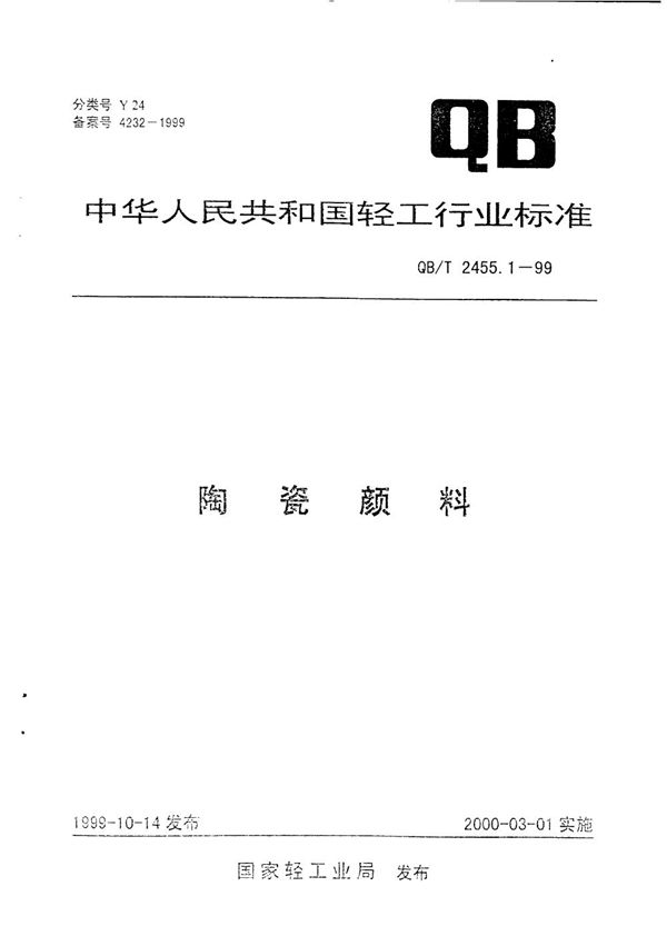 陶瓷颜料 (QB/T 2455.1-1999）