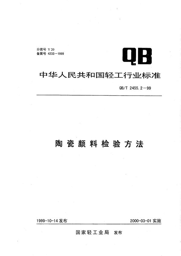 陶瓷颜料检验方法 (QB/T 2455.2-1999）