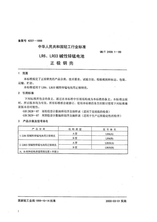 LR6、LR03碱性锌锰电池  正极钢壳 (QB/T 2459.1-1999）