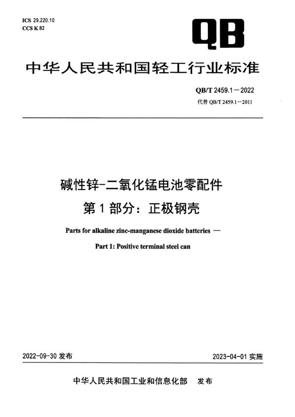 碱性锌-二氧化锰电池零配件  第1部分：正极钢壳 (QB/T 2459.1-2022)