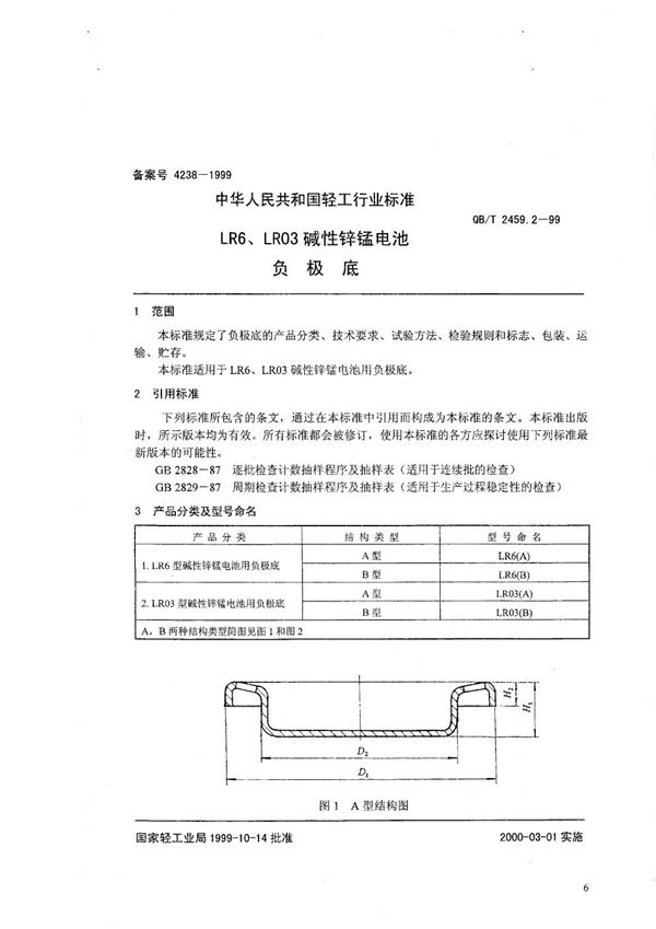 LR6、LR03碱性锌锰电池  负极底 (QB/T 2459.2-1999）