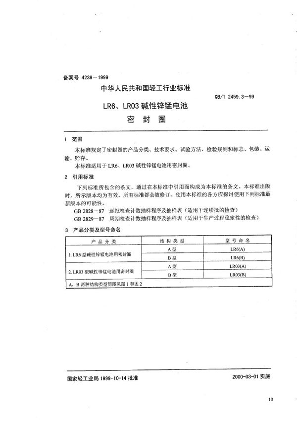 LR6、LR03碱性锌锰电池  密封圈 (QB/T 2459.3-1999）