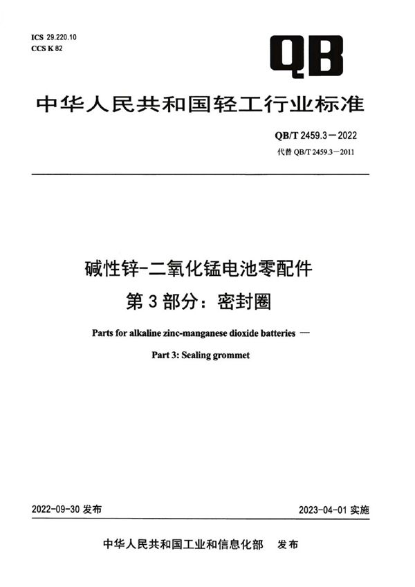 碱性锌-二氧化锰电池零配件  第3部分：密封圈 (QB/T 2459.3-2022)