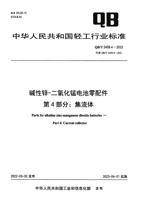 碱性锌-二氧化锰电池零配件  第4部分：集流体 (QB/T 2459.4-2022)