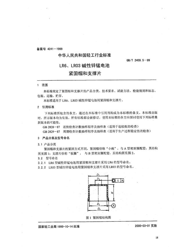 LR6、LR03碱性锌锰电池   紧固帽和支撑片 (QB/T 2459.5-1999）