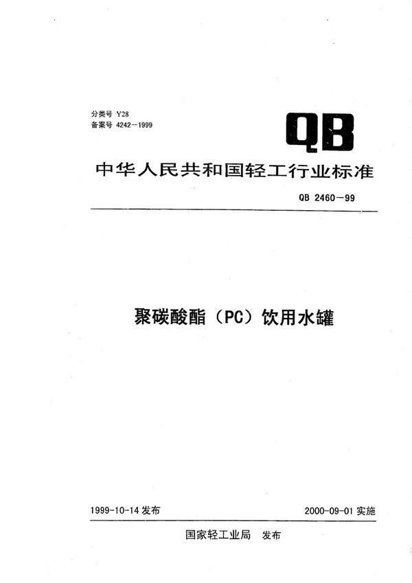 聚碳酸酯（PC）饮用水罐 (QB/T 2460-1999）