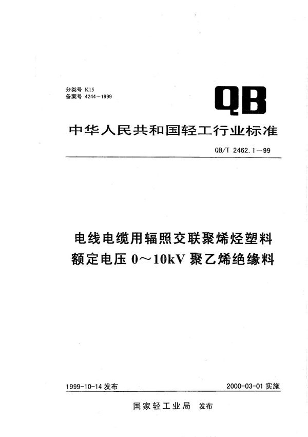 电线电缆用辐照交联聚烯烃塑料 额定电压0～10kV聚乙烯绝缘料 (QB/T 2462.1-1999）