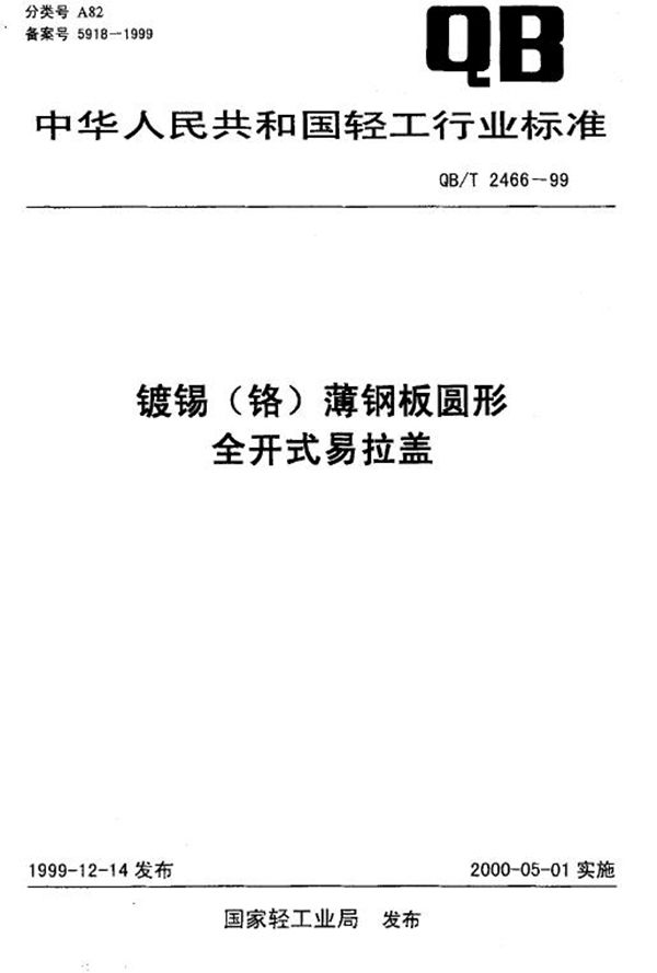 镀锡（铬）薄钢板圆形全开式易拉盖 (QB/T 2466-1999）