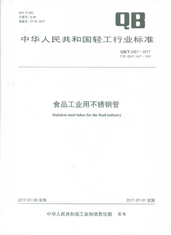 食品工业用不锈钢管 (QB/T 2467-2017）