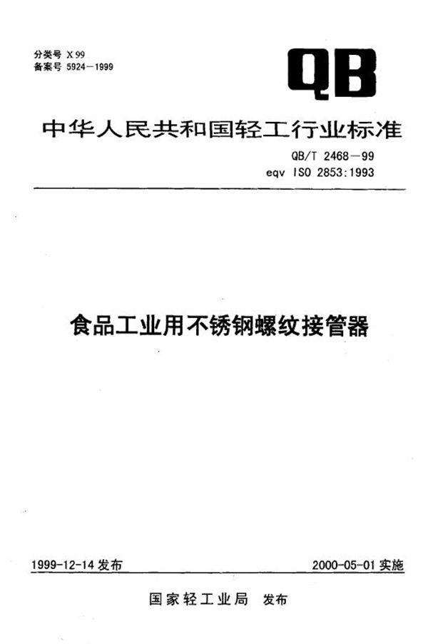 食品工业用不锈钢螺纹接管器 (QB/T 2468-1999）