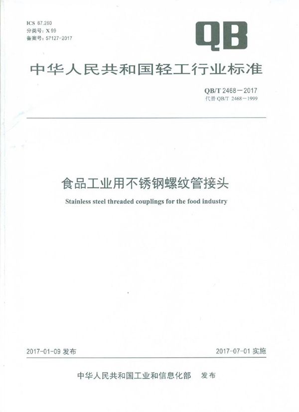 食品工业用不锈钢螺纹管接头 (QB/T 2468-2017）