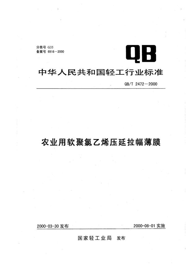 农业用软聚氯乙烯压延拉幅薄膜 (QB/T 2472-2000）