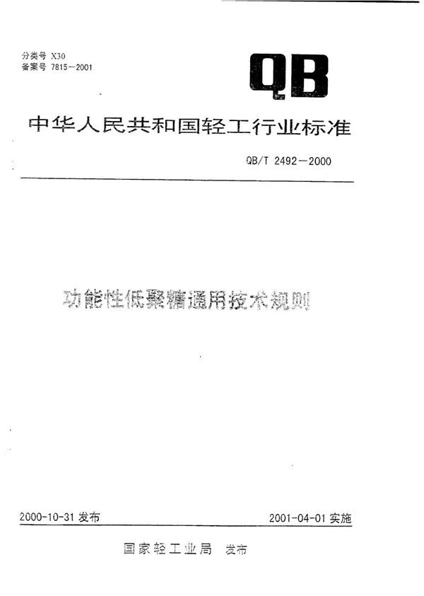 功能性低聚糖通用技术规则 (QB/T 2492-2000）