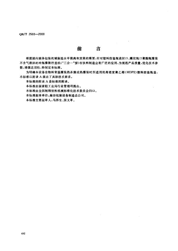 不含气饮料冲瓶灌装拧盖机 (QB/T 2503-2000）