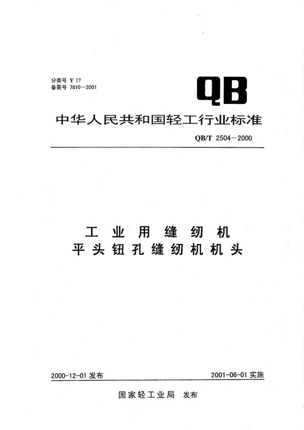 工业用缝纫机 平关钮孔缝纫机机头 (QB/T 2504-2000）