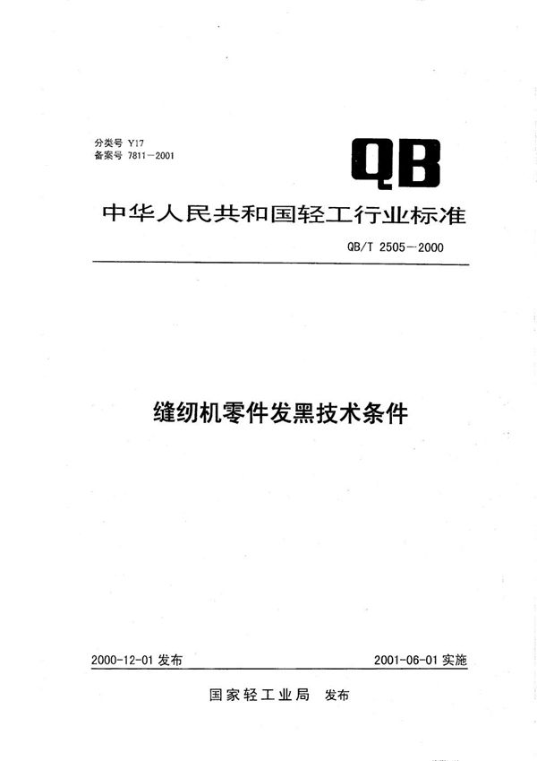 缝纫机零件发黑技术条件 (QB/T 2505-2000）