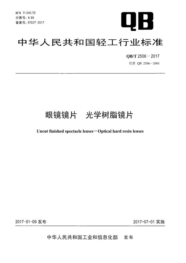 眼镜镜片 光学树脂镜片 (QB/T 2506-2017）