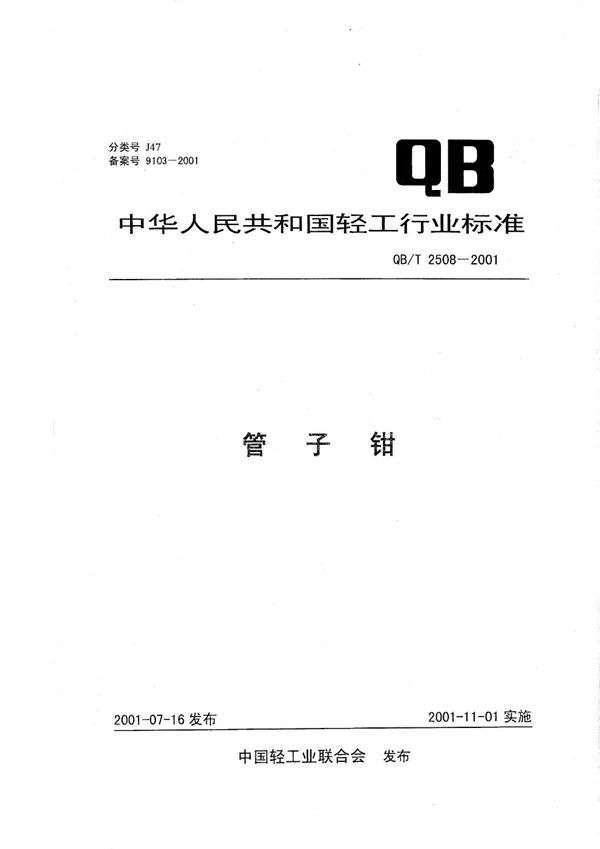 管子钳 (QB/T 2508-2001）