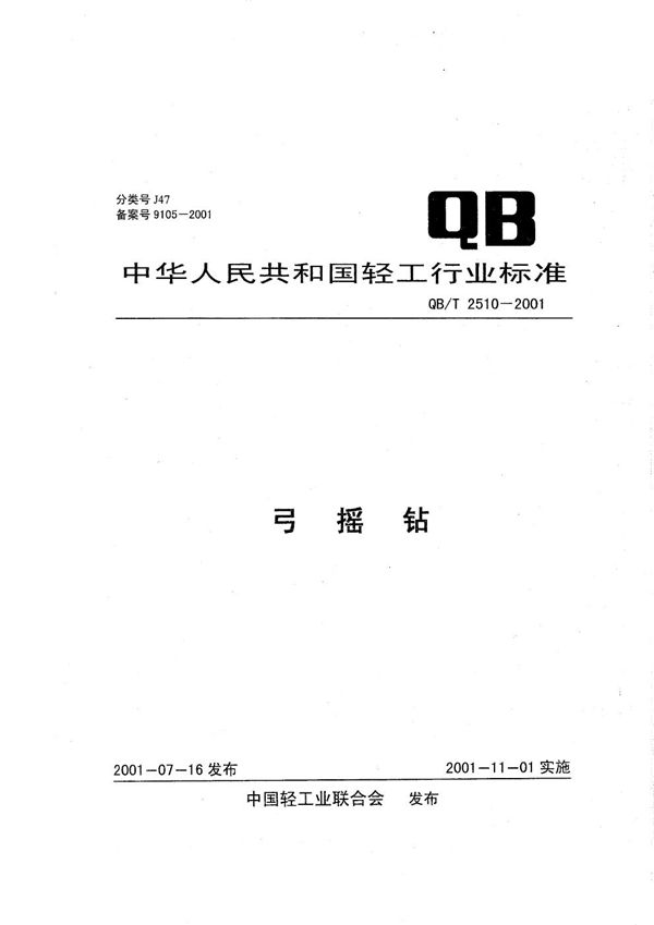 弓摇钻 (QB/T 2510-2001）