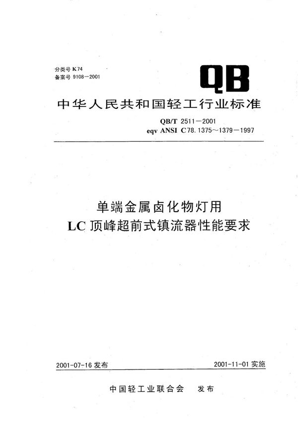 单端金属卤化物灯用LC顶峰超前式镇流器性能要求 (QB/T 2511-2001）