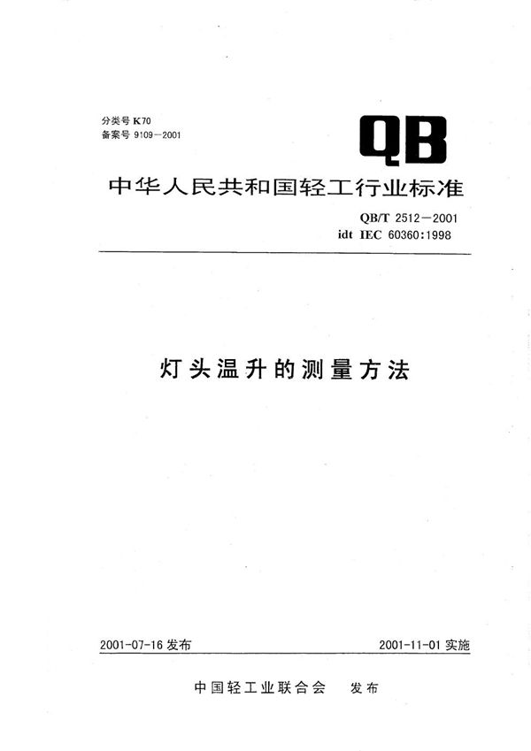 灯头温升的测量方法 (QB/T 2512-2001）