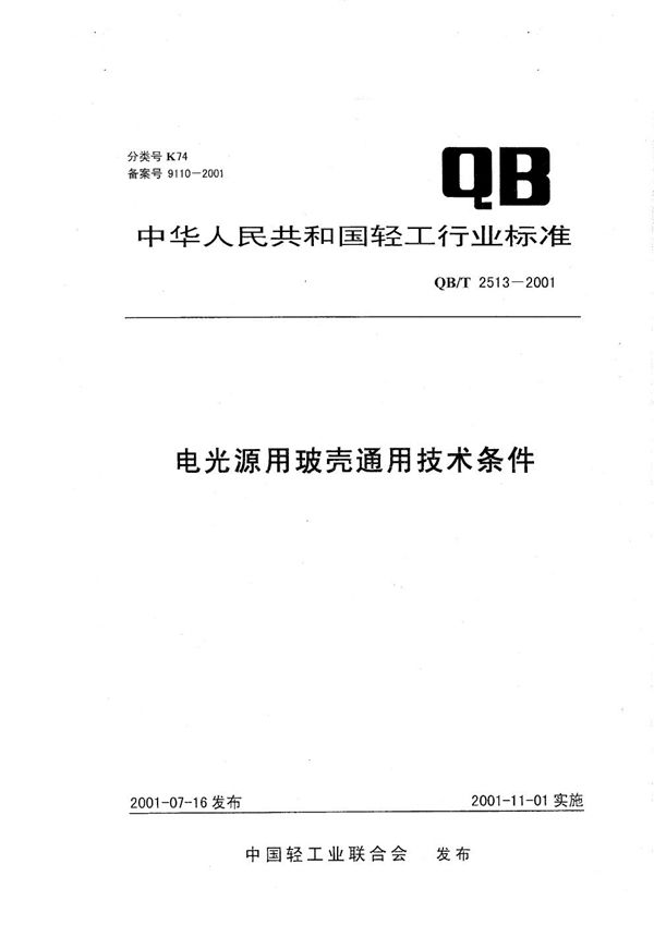 电光源用玻壳通用技术条件 (QB/T 2513-2001）