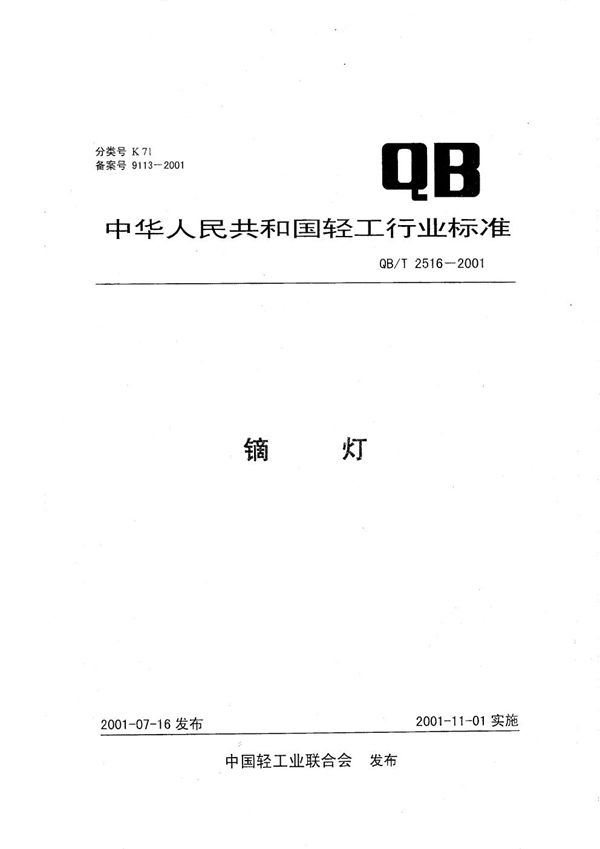 镝灯 (QB/T 2516-2001）