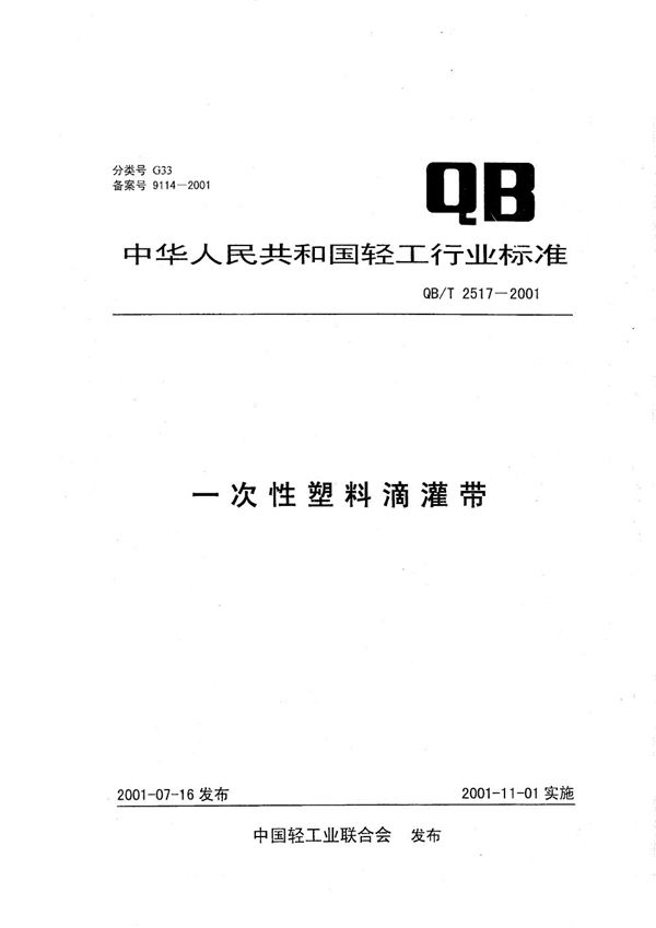 一次性塑料滴灌带 (QB/T 2517-2001）