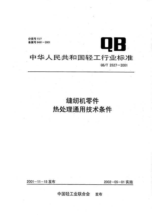 缝纫机零件热处理通用技术条件 (QB/T 2527-2001）