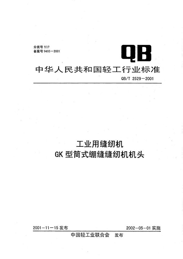 工业用缝纫机  GK型筒式绷缝缝纫机机头 (QB/T 2529-2001）