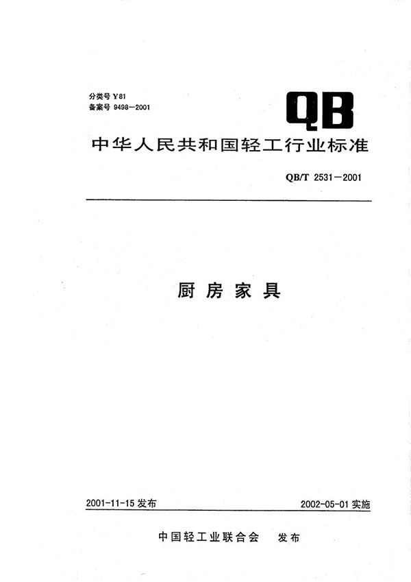 厨房家具 (QB/T 2531-2001）