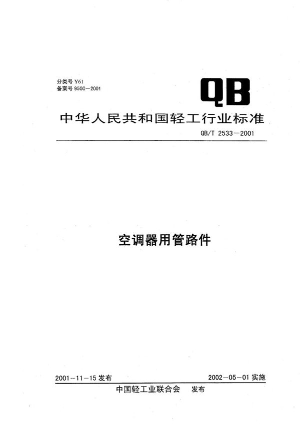 空调器用管路件 (QB/T 2533-2001）