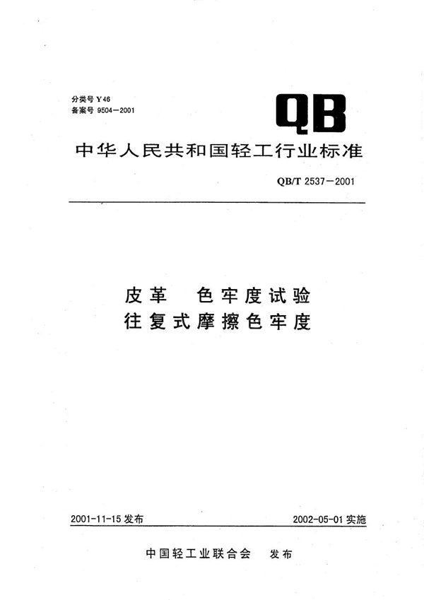 皮革 色牢度试验 往复式摩擦色牢度 (QB/T 2537-2001）