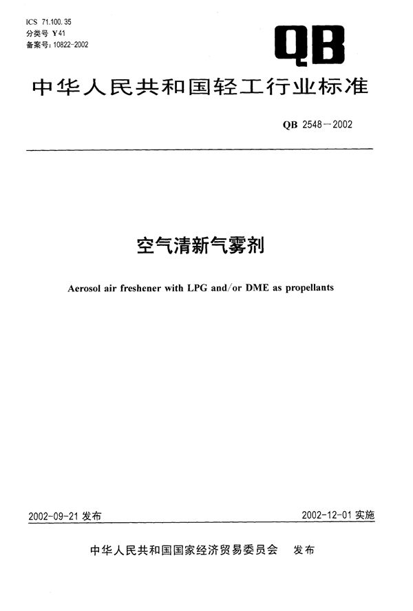 空气清新气雾剂 (QB/T 2548-2002)