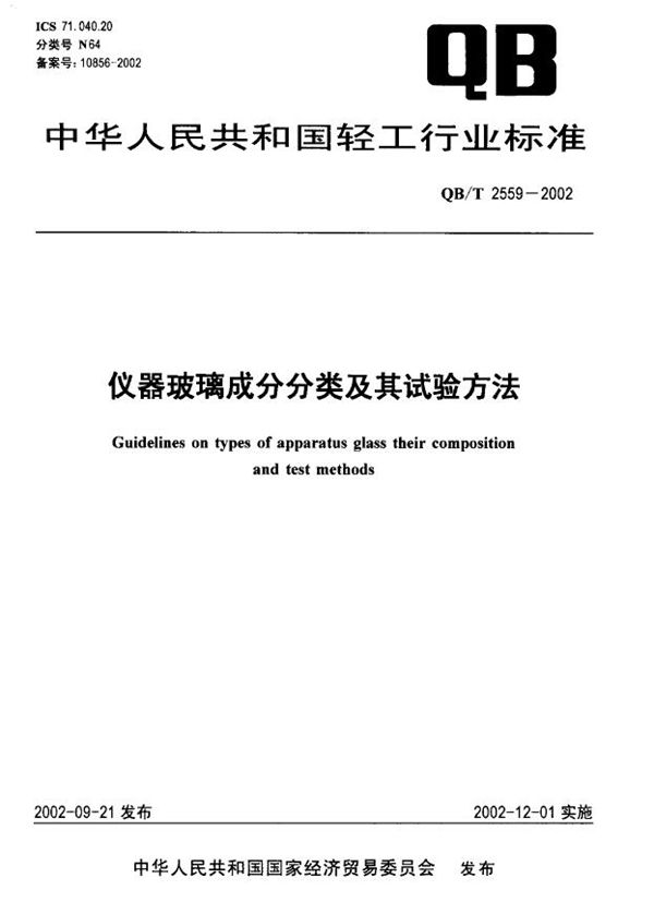 仪器玻璃成分分类及其试验方法 (QB/T 2559-2002）