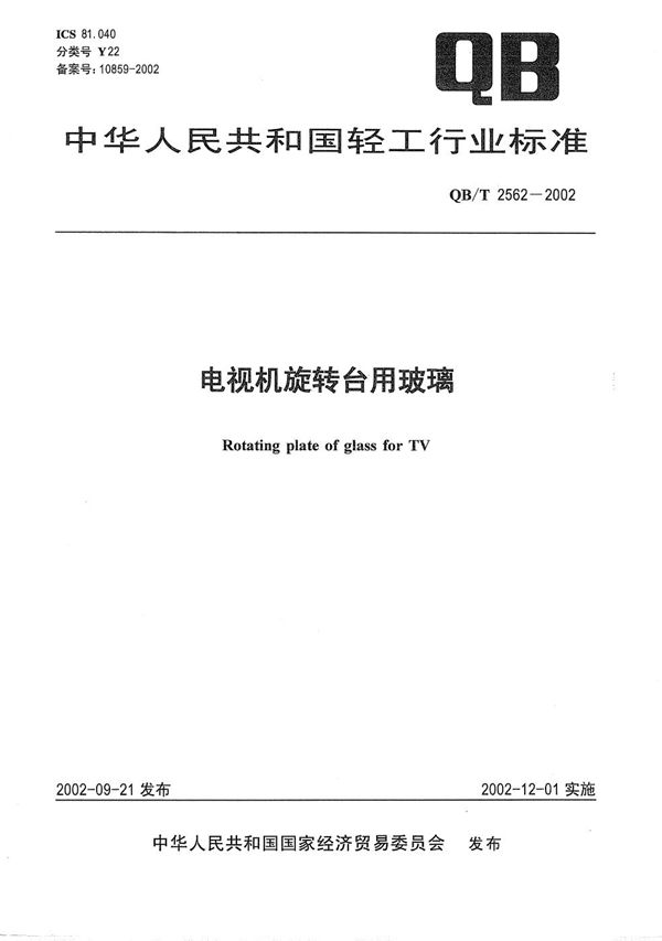 电视机旋转台用玻璃 (QB/T 2562-2002）