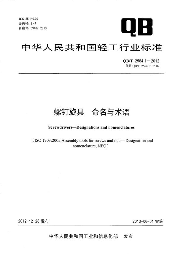 螺钉旋具 命名与术语 (QB/T 2564.1-2012）