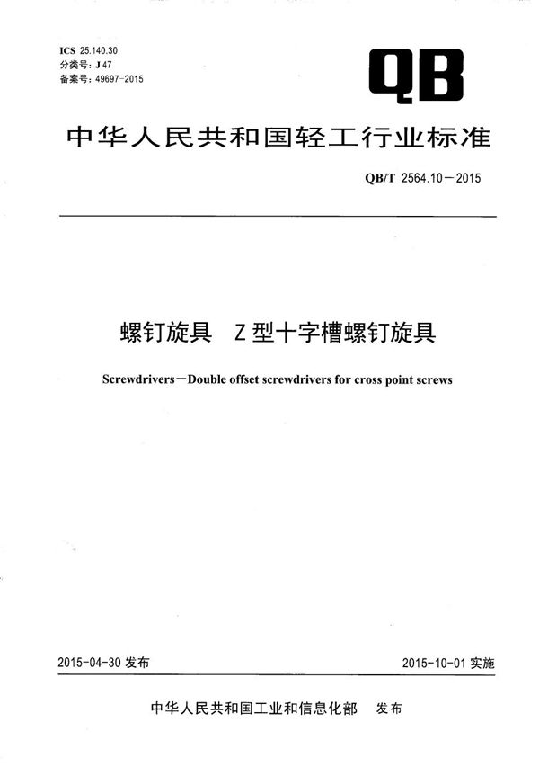 螺钉旋具 Z型十字槽螺钉旋具 (QB/T 2564.10-2015）