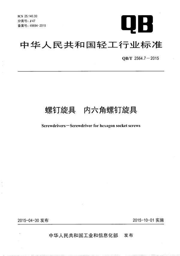 螺钉旋具 内六角螺钉旋具 (QB/T 2564.7-2015）