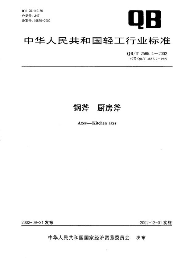 钢斧 厨房斧 (QB/T 2565.4-2002）