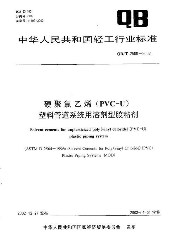 硬聚氯乙烯（PVC-U）塑料管道系统用溶剂型胶粘剂 (QB/T 2568-2002）